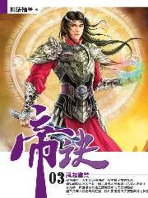 cover image of 帝訣03